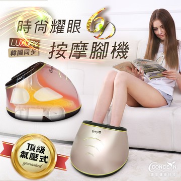 🔜快速出貨【Concern 康生】6D時尚耀眼頂級氣壓式美型按摩腳機(多色任選)
