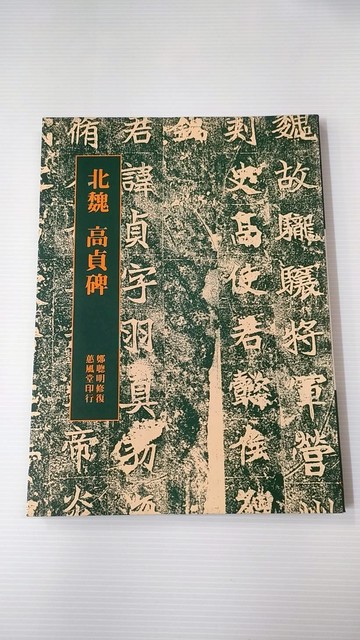 711749 - 修復放大碑帖選集23-北魏 高貞碑 01-023