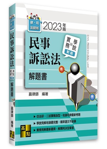 民事訴訟法實務學說對話解題書  嬴律師編著 2023 高點文化
