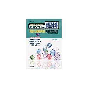 翌日発送・特進クラスの理科難関・超難関校対策問題集 〔新装版〕 西村賢治