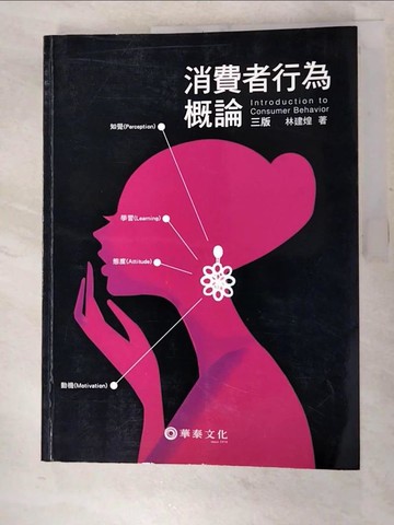 【書寶二手書T4／大學商學_SCD】消費者行為概論3/e_林建煌