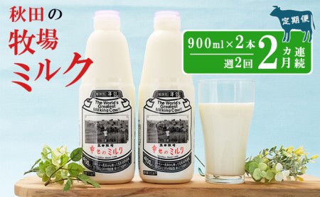 2週間ごとお届け！幸せのミルク 900ml×2本 2ヶ月定期便（牛乳 定期 栄養豊富）