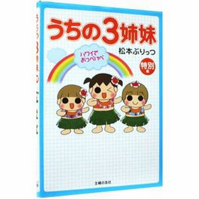 うちの3姉妹−特別編 ハワイでおっぺけぺ−／松本ぷりっつ