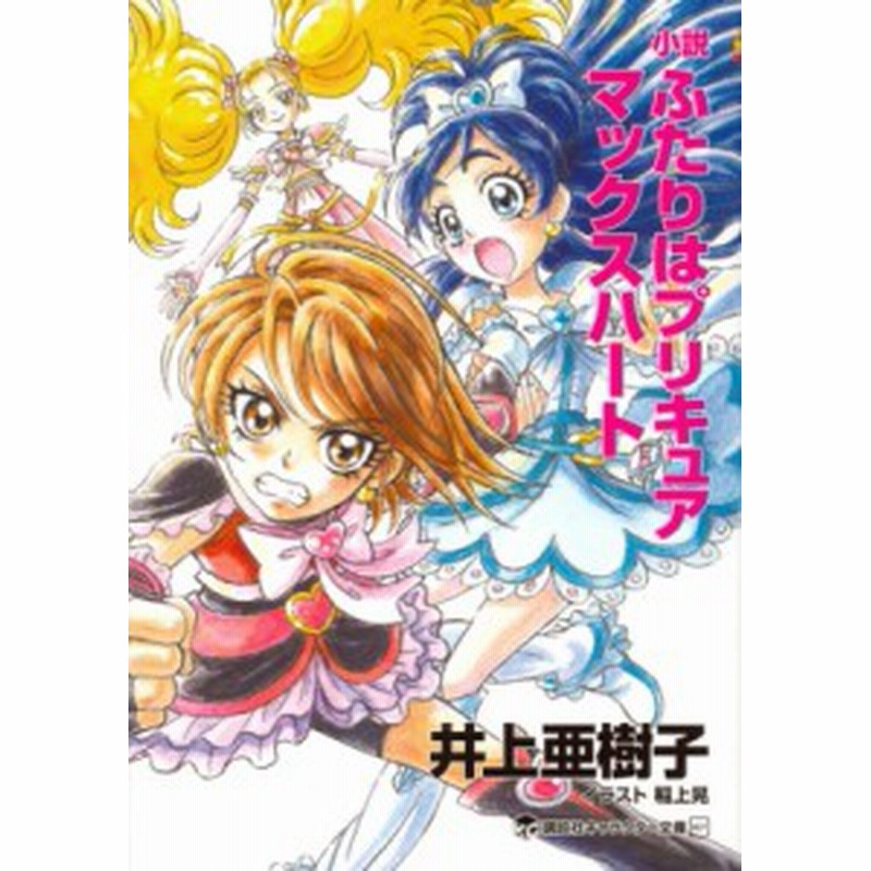 単行本 井上亜樹子 小説 ふたりはプリキュア マックスハート 講談社キャラクター文庫 通販 Lineポイント最大1 0 Get Lineショッピング