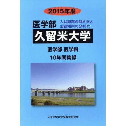 久留米大学 医学部 医学科(２０１５年度) １０年間集録 医学部 入試 ...