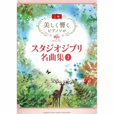 美しく響くピアノソロ 上級 スタジオジブリ名曲集 ２ ポピュラーピアノ曲集 国内外 通販 Lineポイント最大get Lineショッピング