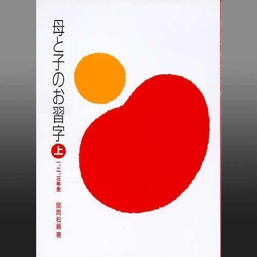 母と子のお習字 上 一,二,三年生