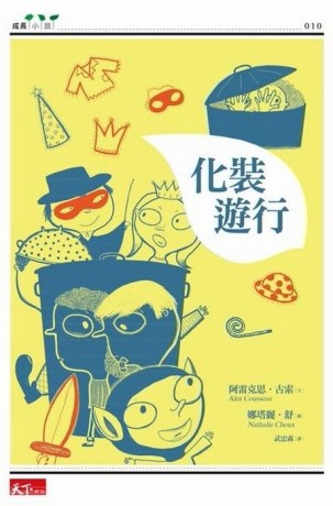 化裝遊行[二手書_良好]