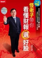[一次就懂] 怪老子帶你看懂財報選好股[二手書_良好]