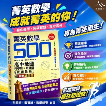 南一國中【菁英數學500】 全國高中科學班.數資班試題彙編