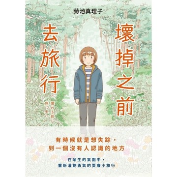 壞掉之前去旅行