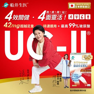 船井關健對策EX錠30錠 (日本進口、超越足量UC-II，張琴愛用健證)