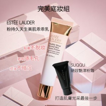 ESTEE LAUDER 雅詩蘭黛 粉持久天生美肌乖乖乳 15ml*3+SUQQU 絕致艷澤粉霜 4g+贈隨機小香*1