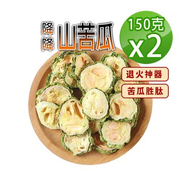 【蔘大王】降降山苦瓜（150gX2）無糖無咖啡因 苦瓜胜肽 促進新陳代謝 清涼退火神器 甘醇潤喉
