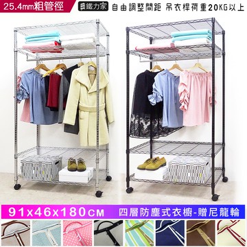 【鐵力家】100%台灣製 四層防塵衣櫥91x46x180cm 贈尼龍輪 組合衣櫥 防塵式衣櫥 鐵力士衣櫥 鐵架衣櫥