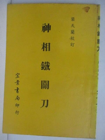 【書寶二手書T1／命理_XPG】神相鐵關_民81