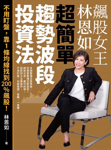 【電子書】飆股女王林恩如．超簡單趨勢波段投資法：不用盯盤，靠1條均線找到200％飆股！