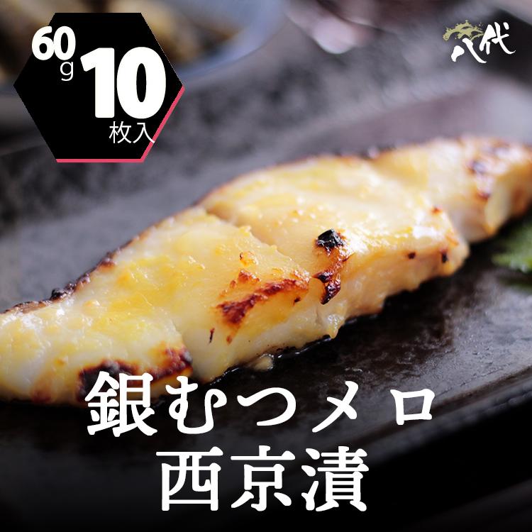 銀むつ メロ 西京漬け 約60g×10枚 めろ 銀ムツ 味噌漬け 漬け魚 西京味噌 送料無料(一部地域を除く)