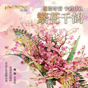 拼酷繁花千鶴金屬拼圖手工diy拼裝玩具模型送女友閨蜜情人節禮物