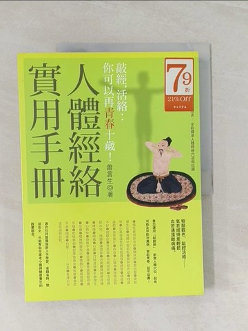 【書寶二手書T1／養生_UMP】人體經絡實用手冊：敲經，活絡你可以再青春十歲！_蕭言生
