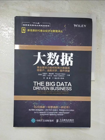 【書寶二手書T8／財經企管_KPV】大數據: 商業驅動力如何利用大數據贏得客戶、戰勝對手、提升效益_簡體_Russell Glass, Sean Callahan / 拉塞爾·格拉斯, 肖恩·卡拉漢著; 宮鑫, 康寧, 楊志芳 ... [et al.]譯