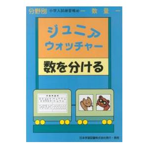 分野別小学入試練習帳  ジュニア・ウォッチャー数を分ける 数量