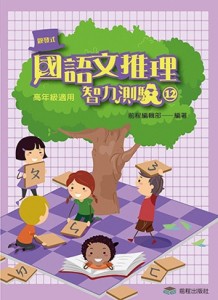 國語文推理智力測驗（12）《高年級適用》(五版)[二手書_良好]