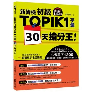 新韓檢初級TOPIK 1字彙30天搶分王(隨書附贈MP3朗讀光