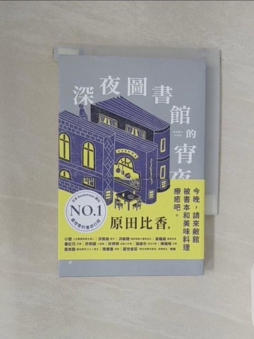 【書寶二手書T1／翻譯小說_URH】深夜圖書館的宵夜_原田比香, 高彩雯