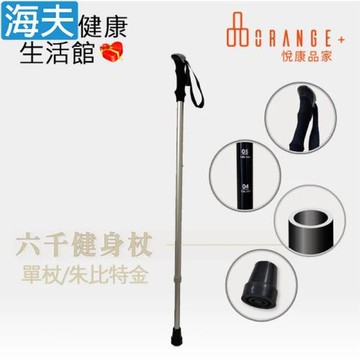 海夫健康生活館 悅康品家 輔助起身 杖身加厚 EVA手把 六千健身杖 單杖 朱比特金