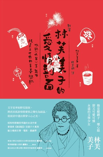 【電子書】【新譯】林芙美子的愛情剖面