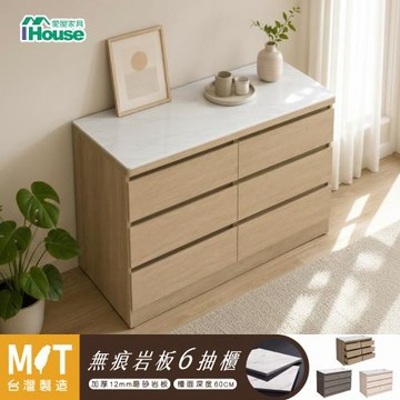【IHouse】台灣製 岩板+木心板 6抽收納櫃（免組裝斗櫃/餐桌櫃/工作桌/育嬰桌/中島桌/置物櫃）