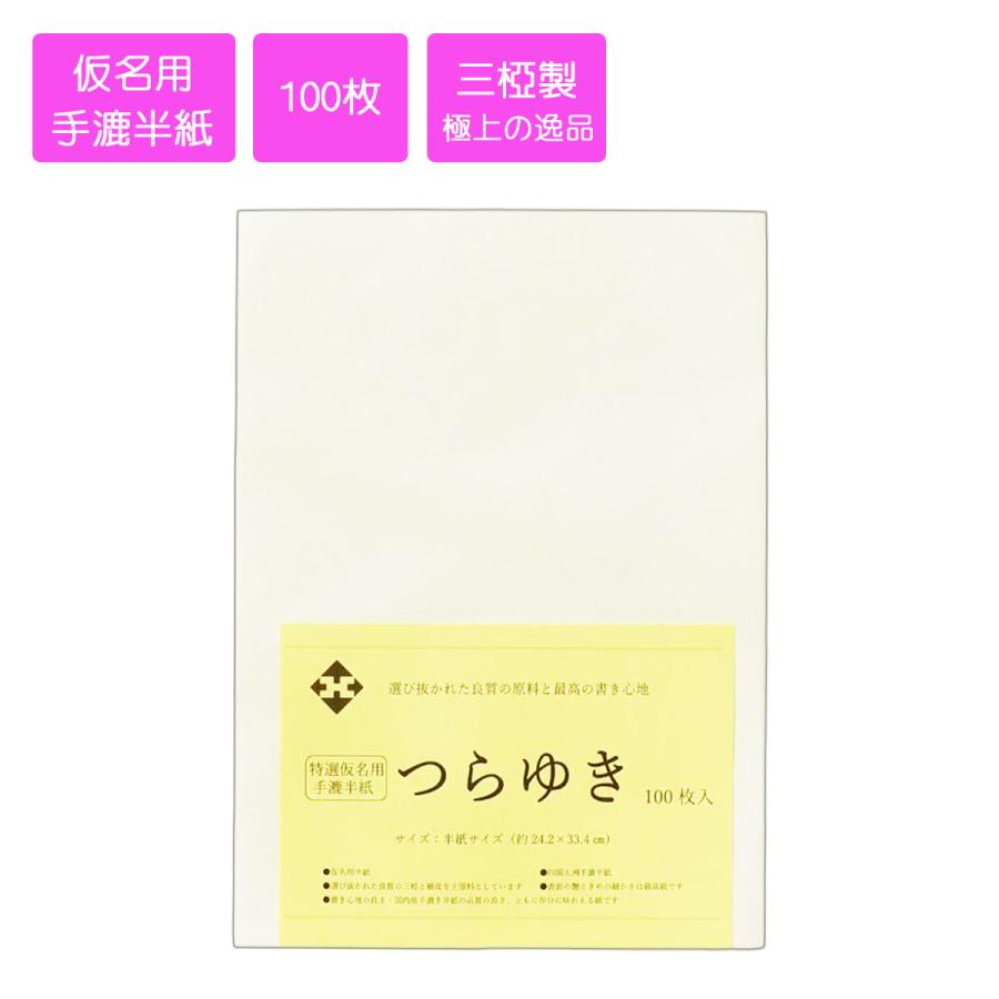 仮名用半紙「つらゆき」100枚入　書道用紙　手漉半紙　書道　習字　書道半紙