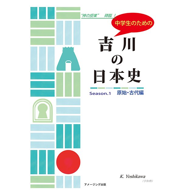 中学生のための吉川の日本史 社会科・歴史分野講義実況中継