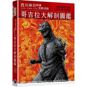 哥吉拉大解剖圖鑑：西川伸司解構怪獸深淵（精裝）【優質新書】