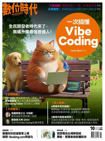 【電子書】數位時代2025年10月號/第367期