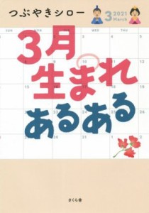  ３月生まれあるある／つぶやきシロー(著者)