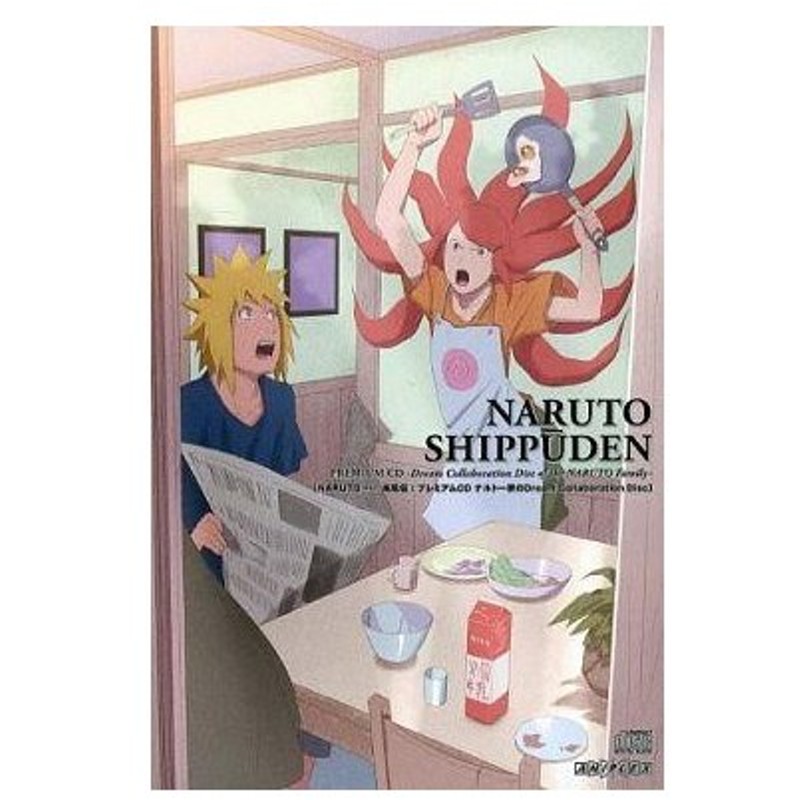 中古アニメ系cd Naruto ナルト 疾風伝 プレミアムcd ナルト一家のdream Collaboration Disc 通販 Lineポイント最大0 5 Get Lineショッピング