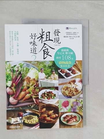 【書寶二手書T1／餐飲_Y45】發現粗食好味道2-塘糖與早乙女 修夫婦傳授108道「穀物蔬食」樂活飲食_蘇富家