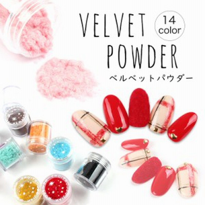 Offクーポン配布中 宅配便 ベルベットパウダー ジェルネイル セルフネイル パウダー ベルベット フェルト ベロア ニット プチプ 通販 Lineポイント最大1 0 Get Lineショッピング