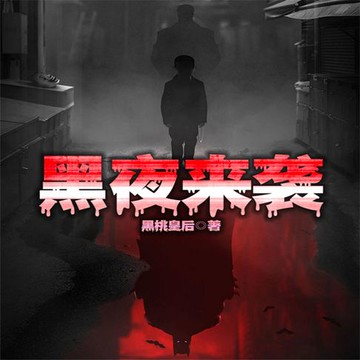 【有聲書】黑夜来袭
