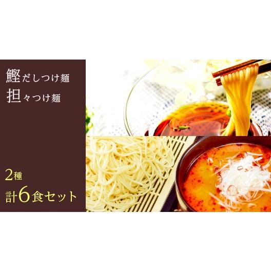 つけ麺　お取り寄せ　さっぱり鰹だしスープ　＆　ピリ辛担担スープ　食べ比べ　2種6人前　アレンジ　セット　九州ストレート中華麺　お試しグルメギフト