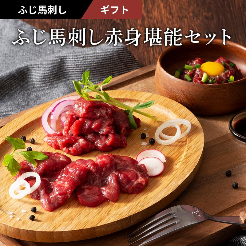 お歳暮 ギフト 馬刺し 上赤身 堪能セット 肉 馬肉 馬刺し 赤身 お取り寄せ グルメ 熊本 産地直送 お返し おみやげ 高級 贅沢