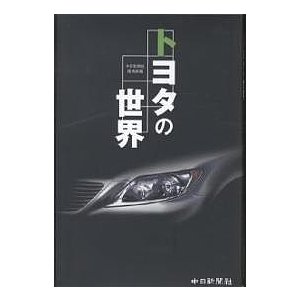 トヨタの世界 中日新聞社経済部 編