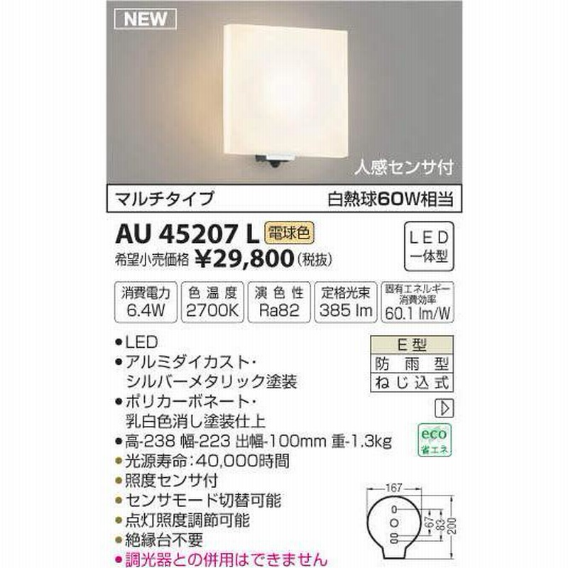 オープニング大放出セール コイズミ照明 人感センサ付ポーチ灯 マルチタイプ シルバーメタリック塗装 AU45207L 