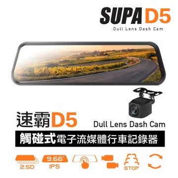 SUPA速霸D5 超大廣角星光級夜視觸控 電子流媒體 後視鏡 行車記錄器