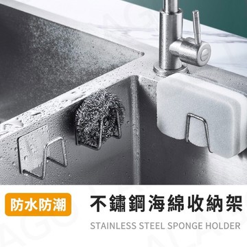 【拉拉購】不鏽鋼海綿收納架 收納架 瀝水架 菜瓜布架 鍋蓋架 海綿瀝水架 收納 掛架 架子