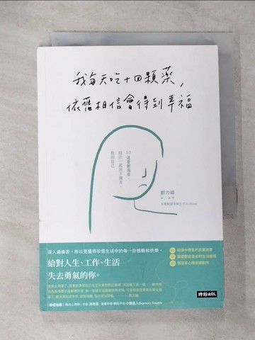 【書寶二手書T1／心理_CAY】我每天吃十四顆藥，依舊相信會得到幸福：10道憂鬱傷痕，陪你一起放下痛苦，救回自己_劉力穎