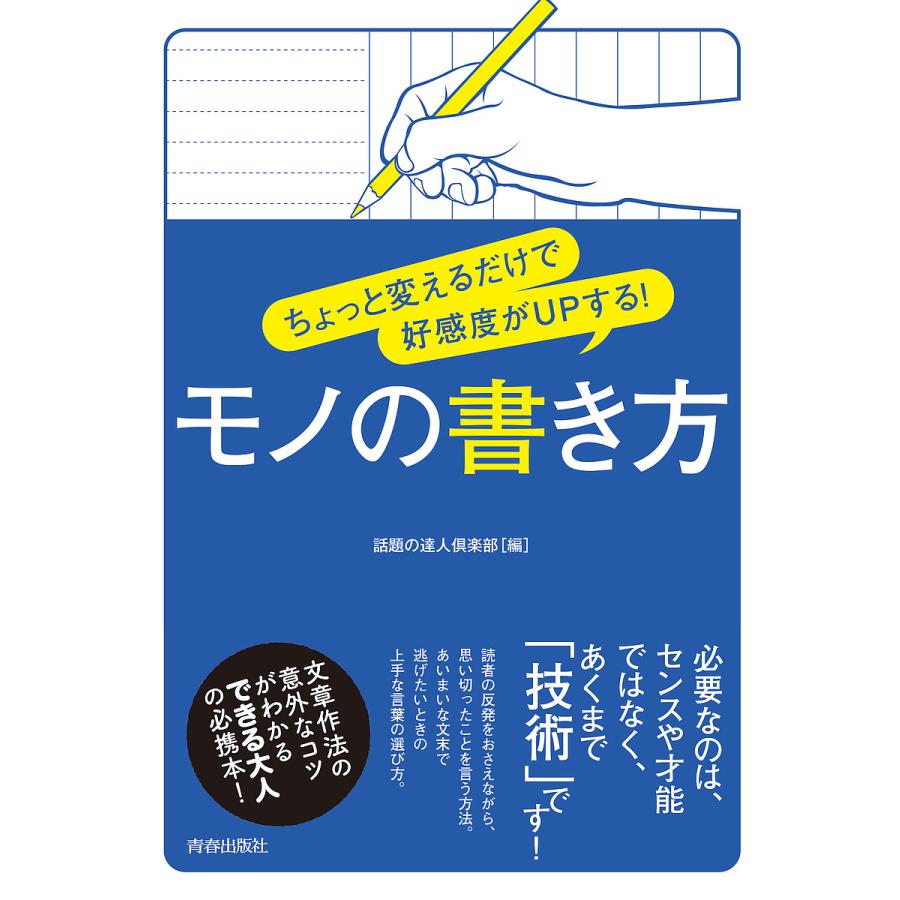 ちょっと変えるだけで好感度がUPする モノの書き方