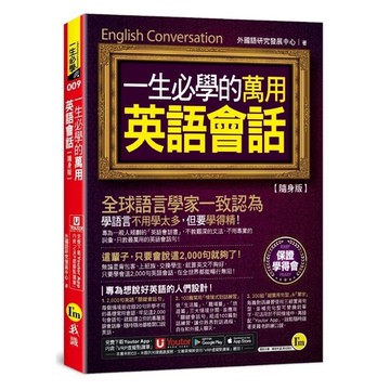 一生必學的萬用英語會話【隨身版】(附「Youtor App」內含VRP虛擬點讀筆